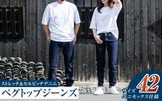 【ユニセックス仕様】ストレッチ＆セルビッチデニム・ペグトップジーンズ（サイズ　42）【ユニセックス デニム ジーンズ ズボン パンツ ストレッチ セルビッチデニム ペグトップジーンズ 岡山県 倉敷市 おすすめ 人気】