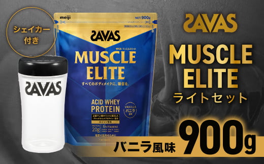 ザバス マッスルエリート バニラ風味 ライトセット （バニラ風味 900g・シェイカー） 【SAVAS ザバス プロテイン 人気プロテイン　明治プロテイン 健康 健康食品 美容 ボディメイク 体づくり 筋トレ 岡山県 倉敷市 人気 おすすめ】