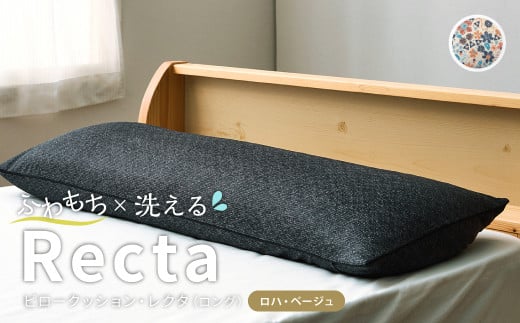 【ロハ・ベージュ】 はぎもの舎　ゆったり寝返りを打てる長枕 ピロークッション・レクタ（ロング）【枕 ピロー クッション ピロークッション 岡山県 倉敷市 おすすめ 人気】