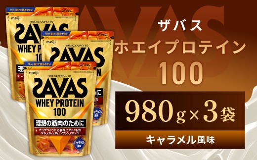ザバス ホエイプロテイン100 キャラメル風味 980g 【3個】