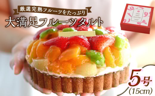 大満足フルーツタルト5号【ケーキ タルト フルーツ スイーツ フルーツタルト 人気スイーツ 人気タルト 岡山県 倉敷市 おすすめ 人気】