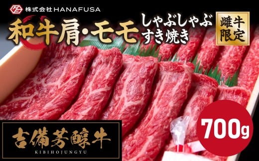 【岡山県産・黒毛和牛】 吉備芳醇牛 肩 ・ モモ しゃぶしゃぶ ・ すき焼き用 約700g ／ お肉 肉 牛肉 和牛 牛 霜降り 良質 あっさり お鍋 鍋 モモ肉 もも肉 冷凍 岡山県 倉敷市