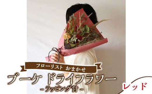 【レッド】フローリスト おまかせ ブーケ ドライフラワー ラッピング付き 色とりどり