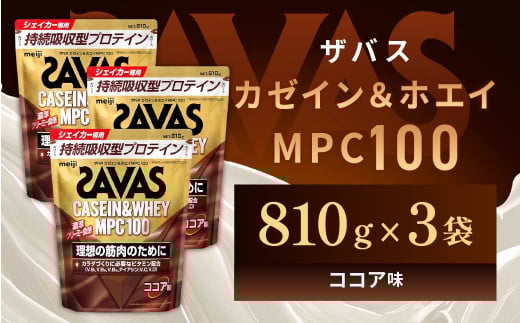 明治 ザバス カゼイン＆ホエイ MPC100 ココア味 810g【3袋セット】【SAVAS ザバス プロテイン 人気プロテイン　明治プロテイン 健康 健康食品 美容 ボディメイク 体づくり 筋トレ 岡山県 倉敷市 人気 おすすめ】