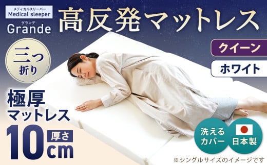 MSグランデQ 三つ折り【ホワイト】 日本製 高反発 マットレス 三つ折り メディカルスリーパーグランデ【マット 高反発マットレス 高反発ベッド 人気マットレス ベッド 人気 おすすめ 岡山県 倉敷市】