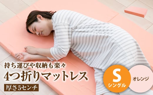 【オレンジ】4つ折りマットレス 厚さ5センチ シングル【マットレス シングルマット 寝具 人気マットレス おすすめ 岡山県 倉敷市】