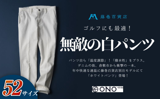 ＜52サイズ＞【ONO＋8186】アウトラスト＋撥水加工　ホワイトパンツ　藤巻百貨店別注モデル【パンツ ズボン 撥水加工 白 藤巻百貨 アウトラスト 別注 岡山県 倉敷市 おすすめ 人気】