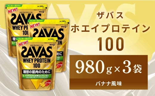 明治 ザバス ホエイプロテイン100 バナナ風味 980g【3袋セット】【SAVAS ザバス プロテイン 人気プロテイン 明治プロテイン 健康 健康食品 美容 ボディメイク 体づくり 筋トレ 岡山県 倉敷市 人気 おすすめ】