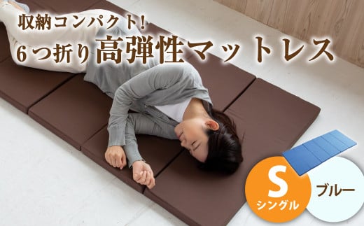 【ブルー】6つ折り高弾性マットレス シングル【マットレス シングルマット 寝具 人気マットレス おすすめ 岡山県 倉敷市】