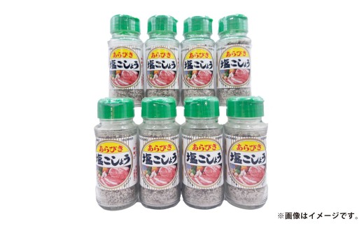 あらびき 塩 こしょう 120g×8本セット