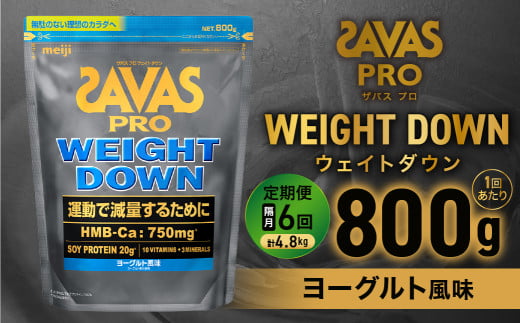 定期便【2ヶ月毎に6回お届け】ザバスアスリートウェイトダウンヨーグルト風味（800g)【SAVAS ザバス プロテイン 人気プロテイン 明治プロテイン 健康 健康食品 美容 ボディメイク 体づくり 筋トレ 岡山県 倉敷市 人気 おすすめ】