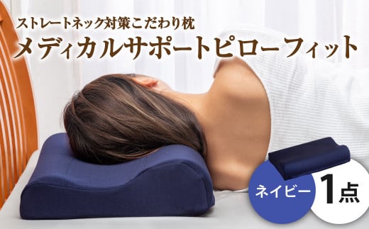 MSピローフィット【ネイビー】 低反発 カバー洗濯OK メディカルサポートピロー【日本製 枕 まくら 低反発枕 低反発まくら 洗える枕 おすすめ 岡山県 倉敷市 人気】