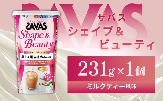 明治 ザバス シェイプ＆ビューティ ミルクティー風味 231g