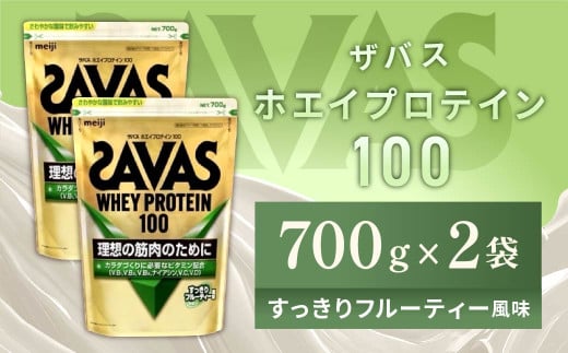 明治 ザバス ホエイプロテイン100 すっきりフルーティー風味 700g【2個セット】【SAVAS ザバス プロテイン 人気プロテイン 明治プロテイン 健康 健康食品 美容 ボディメイク 体づくり 筋トレ 岡山県 倉敷市 人気 おすすめ】