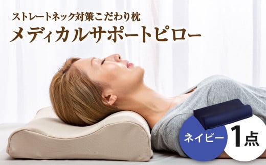 MSピロー【ネイビー】 高反発 カバー洗濯OK メディカルサポートピロー【日本製 枕 まくら 高反発枕 高反発まくら 洗える枕 おすすめ 岡山県 倉敷市 人気】