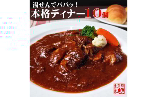本格ビーフシチュー230g【10個セット】 ビーフシチュー 牛肉 惣菜 パック