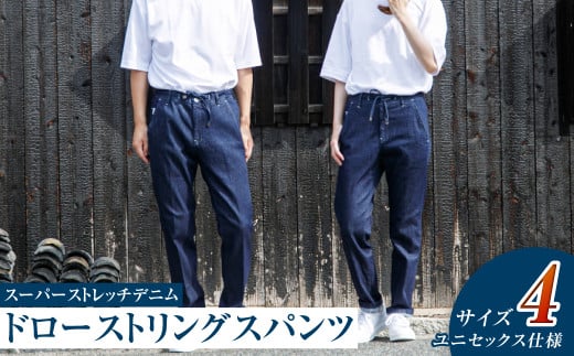 【ユニセックス仕様】スーパーストレッチデニム・ドローストリングスパンツ（サイズ　4）【ユニセックス デニム ジーンズ ズボン パンツ ストレッチ スーパーストレッチデニム ドローストリングスパンツ 岡山県 倉敷市 おすすめ 人気】