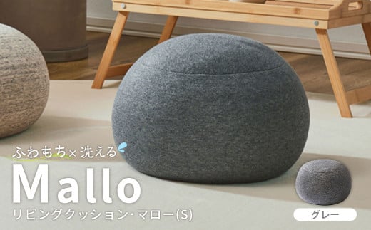 はぎもの舎　まんまるフォルムが可愛い、もちもちクッション リビングクッション・マロー【Sサイズ】【GY(グレー)】【日本製 クッション もちもちクッション もちもち 岡山県 倉敷市 おすすめ 人気】