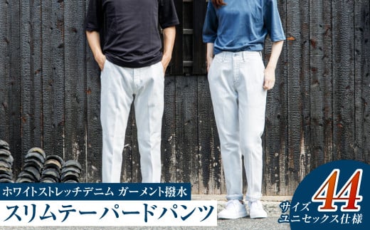 【ユニセックス仕様】ホワイトストレッチデニム・ガーメント撥水・スリムテーパードパンツ（サイズ　44）【ユニセックス デニム ジーンズ ズボン パンツ ストレッチ ストレッチデニム スリムテーパードパンツ ストレッチテーパード・ジーンズ 岡山県 倉敷市 おすすめ 人気】