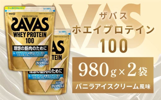 明治 ザバス ホエイプロテイン100 バニラアイスクリーム風味 980g【2袋セット】【SAVAS ザバス プロテイン 人気プロテイン　明治プロテイン 健康 健康食品 美容 ボディメイク 体づくり 筋トレ 岡山県 倉敷市 人気 おすすめ】