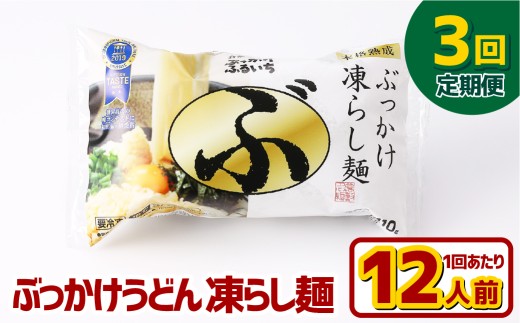 【3ヶ月定期便】ぶっかけうどん 凍らし麺 12人前×3回 うどん 麺類 麺 冷凍 ぶっかけうどん タレ つゆ 岡山県 倉敷市