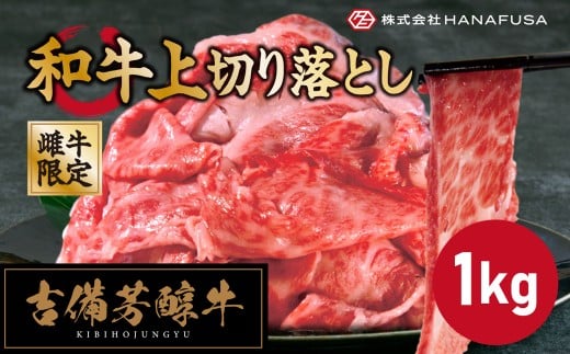 【岡山県産・黒毛和牛】 吉備芳醇牛 上切り落とし 約1kg ／ お肉 肉 牛肉 和牛 牛 霜降り 良質 あっさり 切り落とし 切落し 様々なお料理に使える 冷凍 岡山県 倉敷市