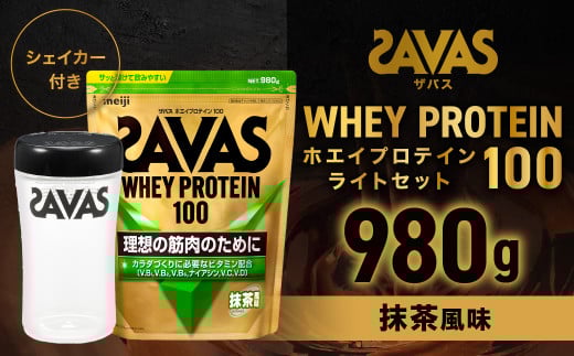 ザバスホエイ100抹茶風味ライトセット 抹茶風味980g・シェイカー【SAVAS ザバス プロテイン 人気プロテイン　明治プロテイン 健康 健康食品 美容 ボディメイク 体づくり 筋トレ 岡山県 倉敷市 人気 おすすめ】