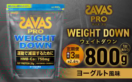 定期便【2ヶ月毎に3回お届け】ザバスアスリートウェイトダウンヨーグルト風味（800g）【SAVAS ザバス プロテイン 人気プロテイン 明治プロテイン 健康 健康食品 美容 ボディメイク 体づくり 筋トレ 岡山県 倉敷市 人気 おすすめ】