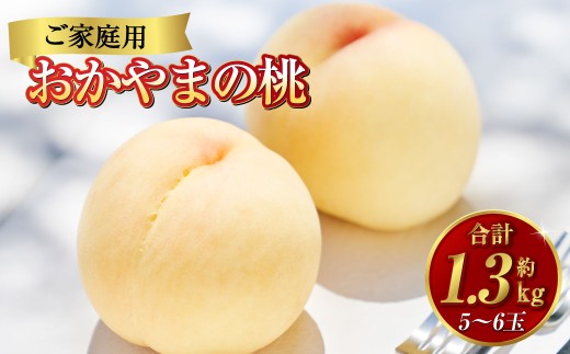 《ご家庭用》おかやまの桃 5～6玉（約1.3kg） もも 桃 岡山県産 国産 フルーツ スイーツ 大玉 果肉 美味しい 甘い 柔らかい 岡山県 倉敷市【2026年7月上旬～8月下旬迄順次発送予定】