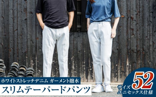 【ユニセックス仕様】ホワイトストレッチデニム・ガーメント撥水・スリムテーパードパンツ（サイズ　52）【ユニセックス デニム ジーンズ ズボン パンツ ストレッチ ストレッチデニム スリムテーパードパンツ ストレッチテーパード・ジーンズ 岡山県 倉敷市 おすすめ 人気】