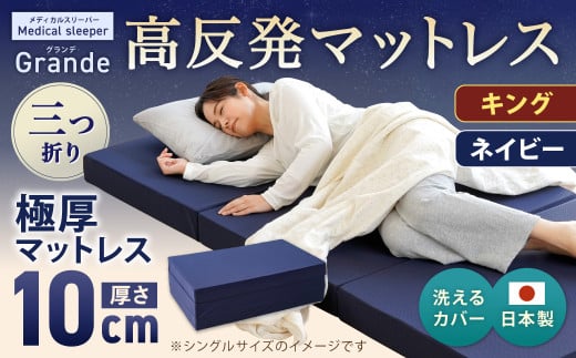 MSグランデK 三つ折り【ネイビー】 日本製 高反発 マットレス 三つ折り メディカルスリーパーグランデ【マット 高反発マットレス 高反発ベッド 人気マットレス ベッド 人気 おすすめ 岡山県 倉敷市】
