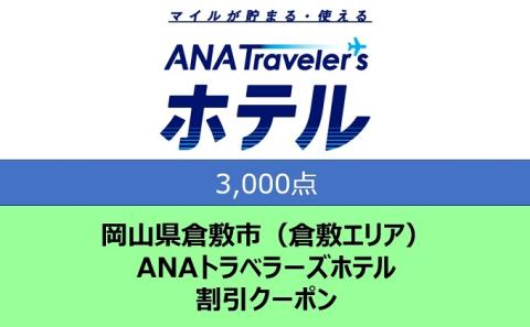 岡山県 倉敷市(倉敷エリア) ANAトラベラーズホテル クーポン 3,000点分