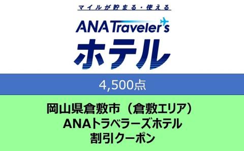 岡山県 倉敷市(倉敷エリア) ANAトラベラーズホテル クーポン 4,500点分