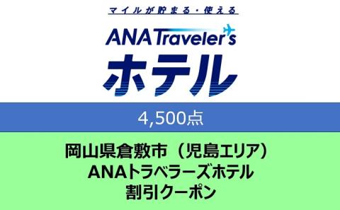 岡山県 倉敷市(児島エリア) ANAトラベラーズホテル クーポン 4,500点分