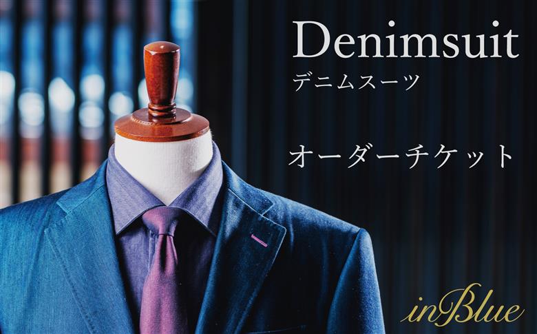 inBlue デニムスーツ オーダーチケット (お仕立て券)【オーダーチケット お仕立券 オリジナル デニム デニムスーツ お洒落 岡山県 倉敷市 おすすめ 人気】