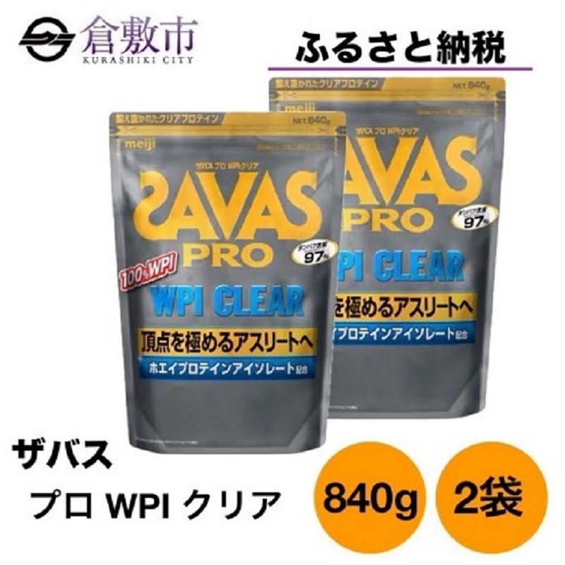 明治 ザバス プロ WPI クリア 840g 2袋 SAVAS ホエイ プロテイン