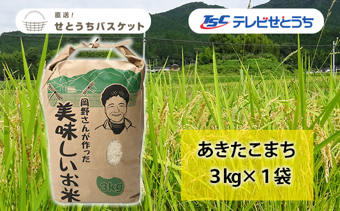 岡野さんが作ったおいしいお米 あきたこまち 3kg×1袋 岡野ファーム 直送!せとうちバスケット 岡山県産