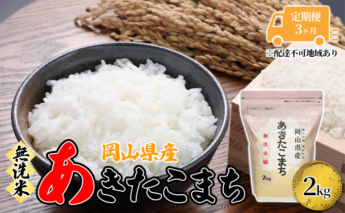 無洗米 定期便 3ヶ月 あきたこまち 2kg 岡山 米 白米 お米