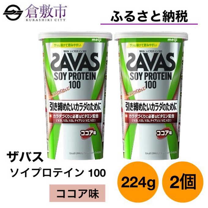 明治 ザバス ソイ プロテイン 100 ココア 味 224g×2個 セット: 倉敷市ANAのふるさと納税