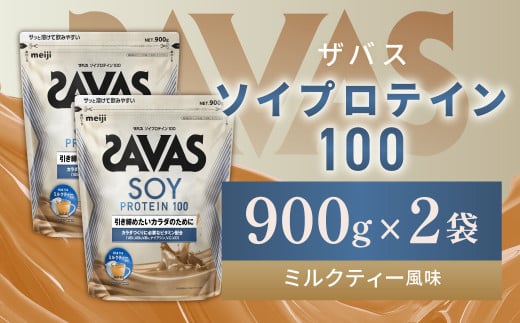 明治 ザバス ソイプロテイン100 ミルクティー風味 900g【2個セット】