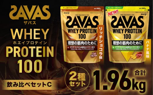 ザバスホエイプロテイン100飲み比べセットC