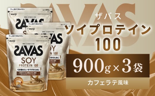 明治 ザバス ソイプロテイン100 カフェラテ風味 900g【3袋セット】