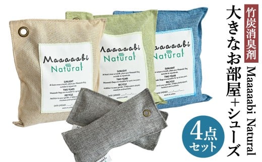 竹炭消臭剤 大きなお部屋＋シューズ（靴箱消臭用）セット