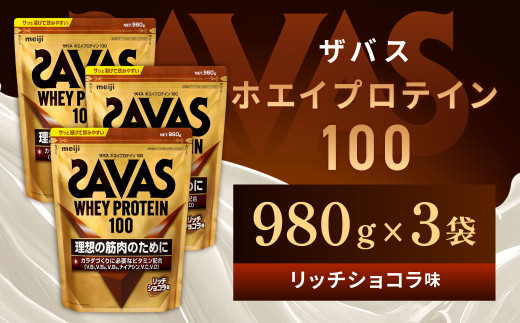 明治 ザバス ホエイプロテイン100 リッチショコラ 980g【3袋セット】