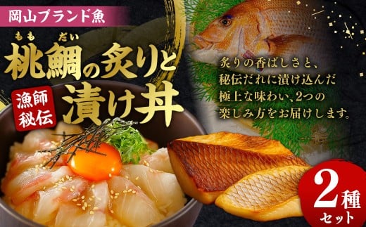 岡山ブランド魚 桃鯛 桃鯛の炙りと漁師秘伝漬け丼セット