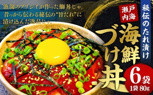 瀬戸内海 海鮮 づけ丼