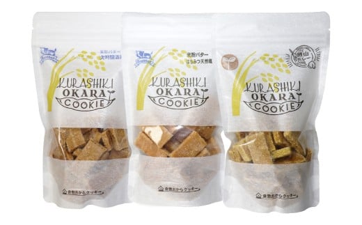 倉敷おからクッキー 厳選3種 セット【B】