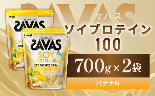 ソイプロテイン100 バナナ味 700g 【2個】