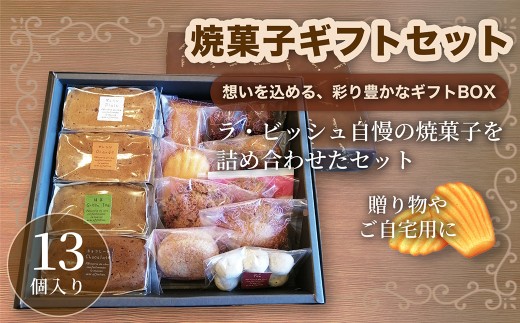 ギフトセット 13個入り 焼菓子 詰合せ スイーツ ギフト 洋菓子 お菓子 菓子 デザート 贈り物 [ ラ・ビッシュの定番人気の焼菓子詰合せ ]