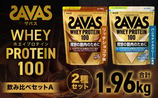 ザバスホエイプロテイン100飲み比べセットA